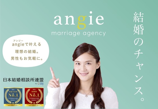 茨城県の結婚相談所 angie marriage agency アンジー マリッジ 